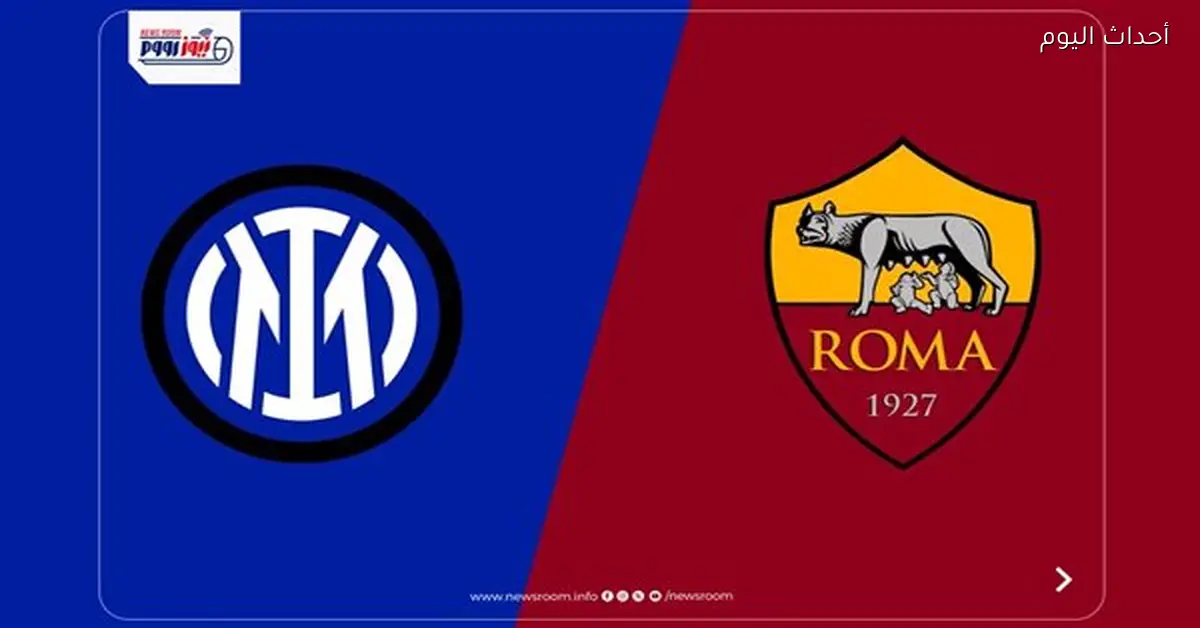 القنوات الناقلة لمباراة إنتر ميلان وروما اليوم في الدوري الإيطالي