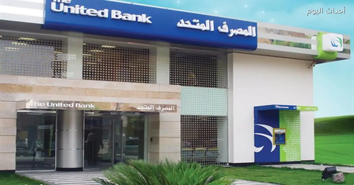 المصرف المتحد يدعم الشباب المتميزين بمنحة علماء مصر