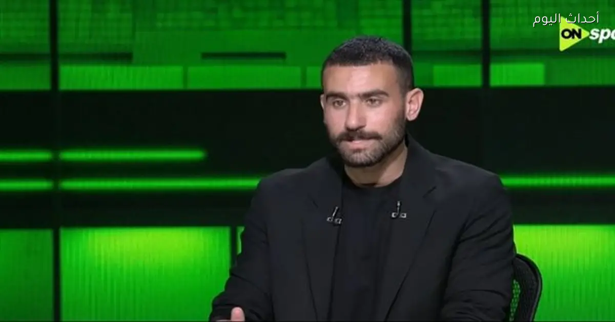 باسم مرسي: إمام عاشور كان عايز يستمر في الزمالك وأنا أفضله على وسام أبو علي