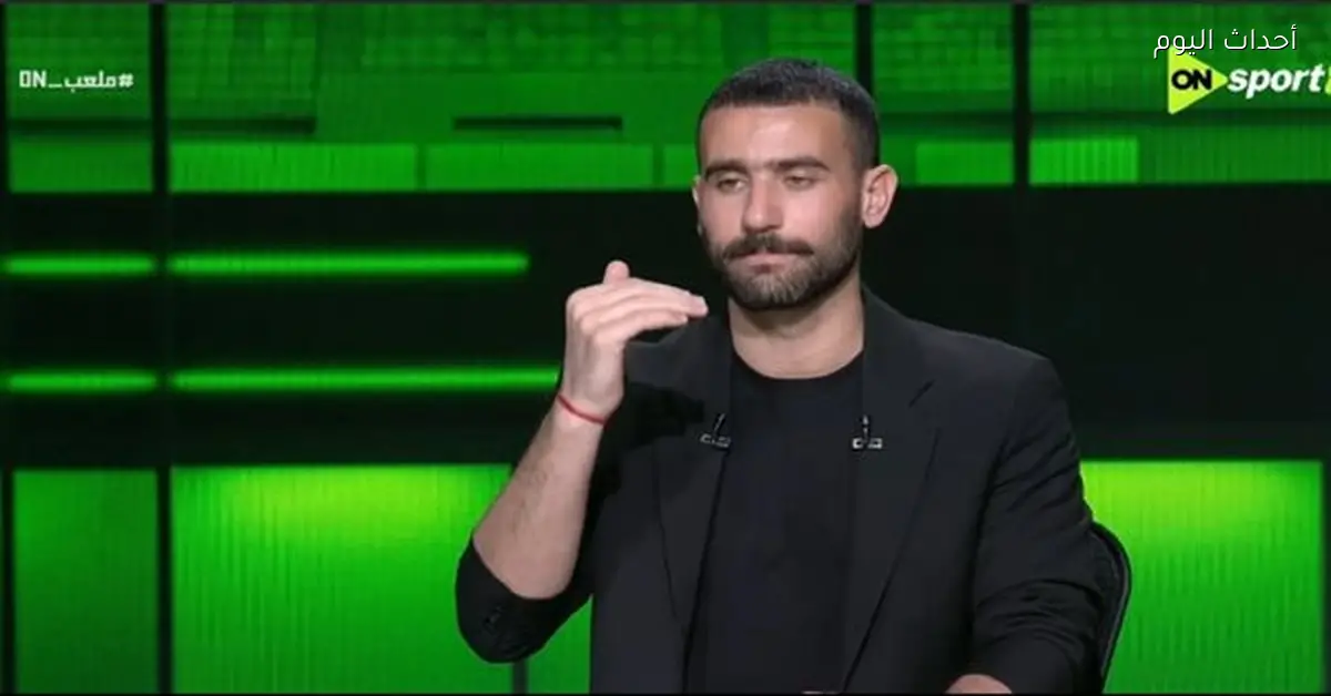 باسم مرسي: الخطيب أذكى في الكرة وياسين منصور إداري ممتاز