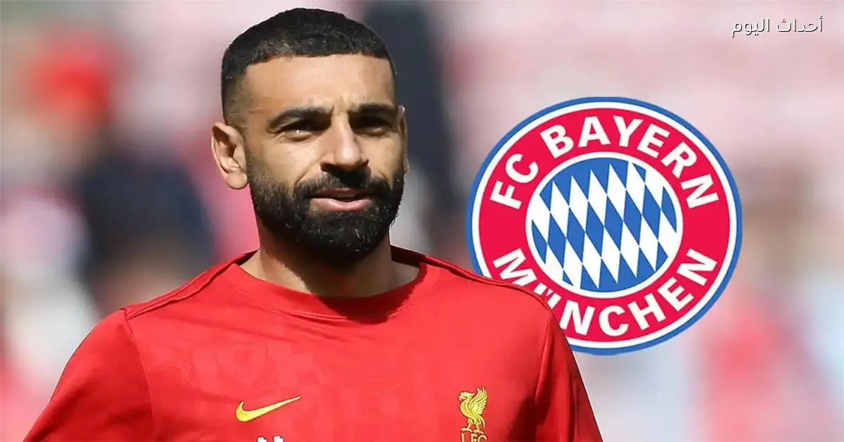 بايرن ميونخ يؤكد موقفه من ضم محمد صلاح مجانا