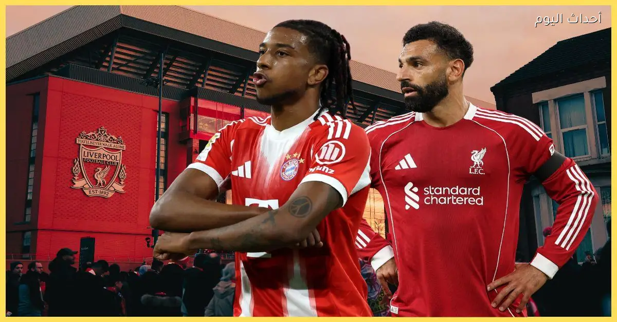 بايرن ميونخ يوضح موقفه من رحيل مايكل أوليس كبديل لمحمد صلاح