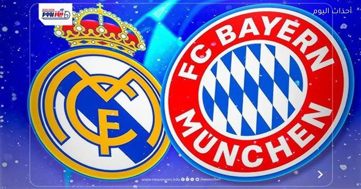 بث مباشر لمباراة ريال مدريد وبايرن ميونخ في دوري الأبطال (0-0)