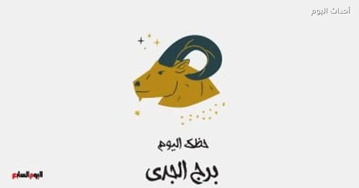 برج الجدي.. حظك اليوم الأربعاء 8 أبريل: خطوات نحو النجاح