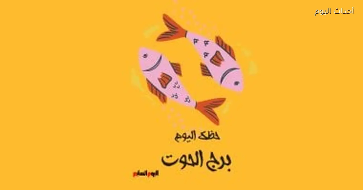 برج الحوت.. حظك النهارده الإثنين 6 إبريل: طاقة مريحة