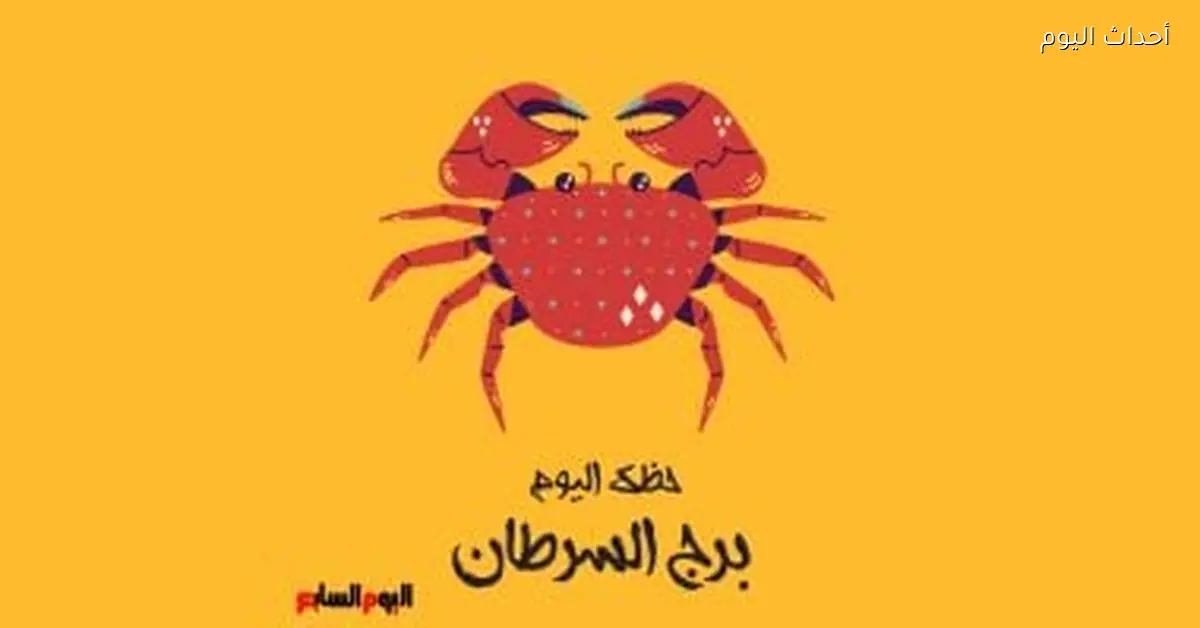 برج السرطان اليوم الأحد 5 أبريل: حاول تقلل السكر شويّة