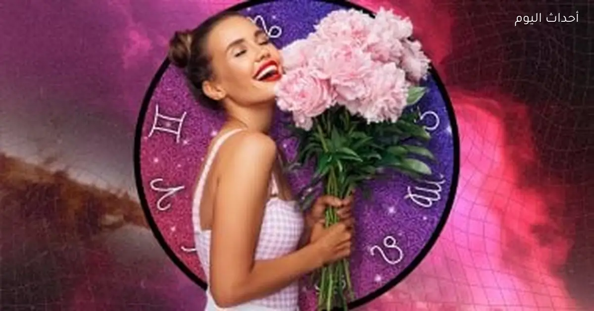 برجك اليوم: تغييرات عاطفية لمواليد الثور وخمس أبراج تكتشف مشاعر جديدة