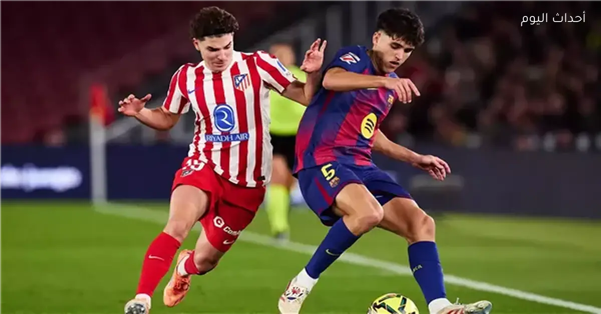 برشلونة وأتلتيكو مدريد يتجدد الصراع قبل قمة دوري الأبطال