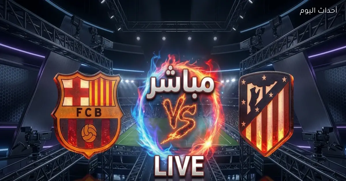 برشلونة يواجه أتليتكو مدريد والقنوات المجانية الناقلة للمباراة