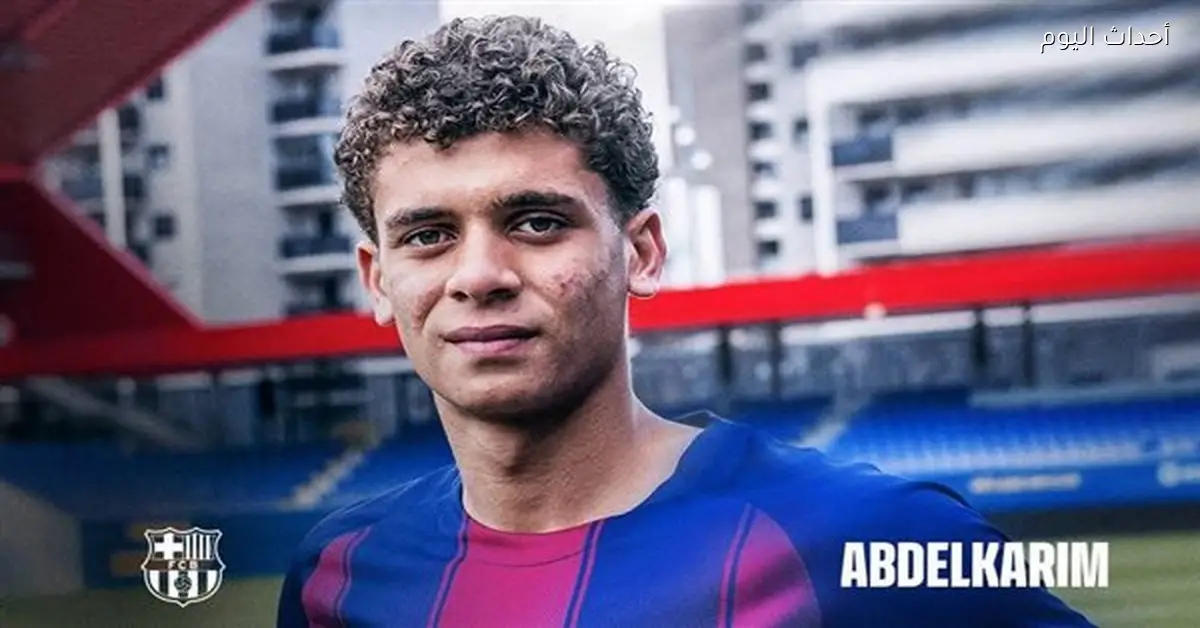 برشلونة يوضح غياب حمزة عبد الكريم عن الفريق