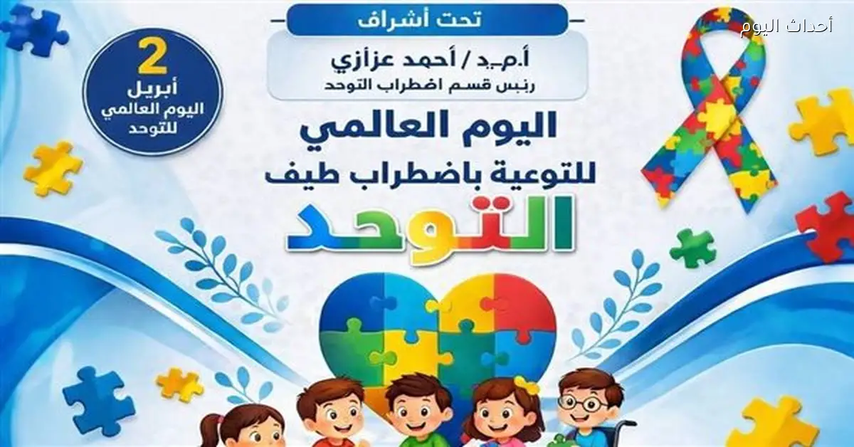 برنامج توعية شامل عن اضطراب التوحد في بني سويف