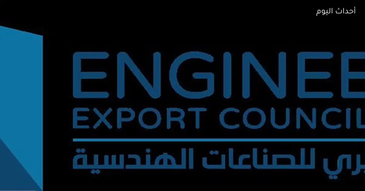 بعثة الصناعات الهندسية تنطلق إلى تونس بمشاركة 16 شركة