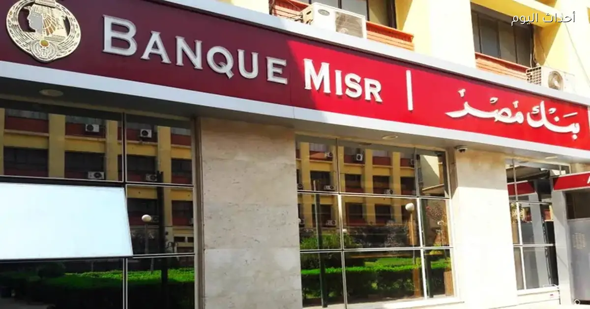 بنك مصر يحصل على شهادة الأيزو ISO 41001:2018 في إدارة المرافق والصيانة