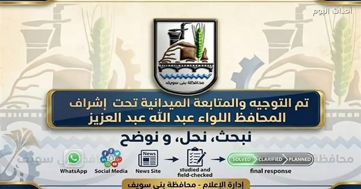 تحسين خدمات مياه الشرب في بني سويف بعد فحص الشكوى