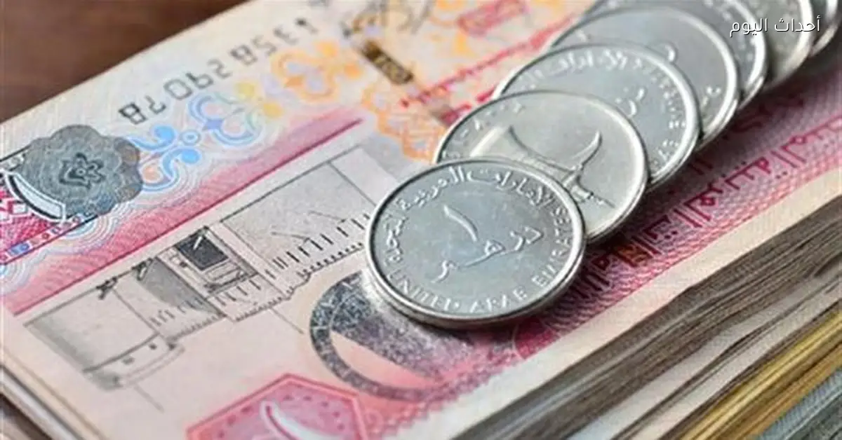 تراجع سعر الدرهم الإماراتي اليوم 9 أبريل 2026