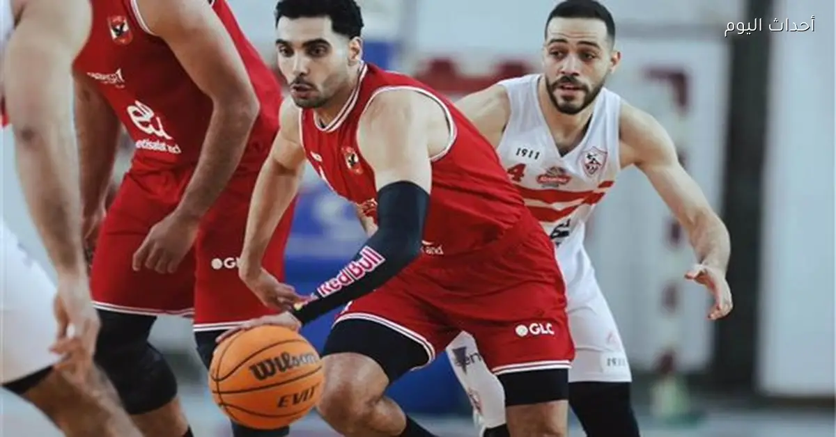 تعديل موعد مباراة الزمالك والأهلي في نصف نهائي كأس مصر لكرة السلة
