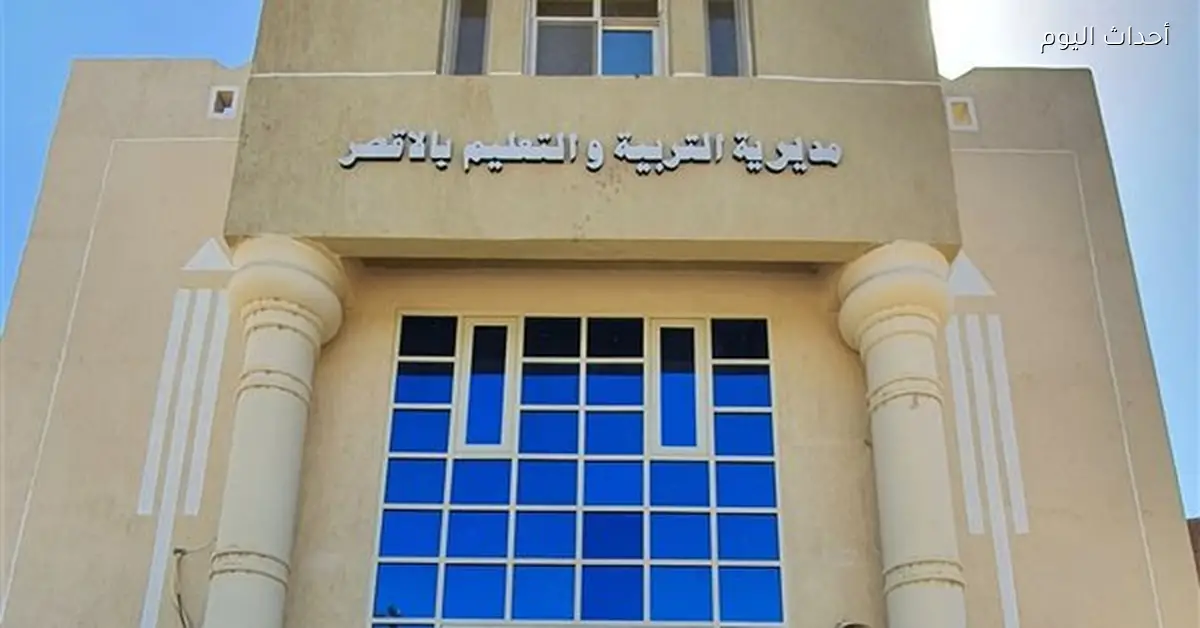 تعليم الأقصر يؤكد انتظام الدراسة الأحد المقبل