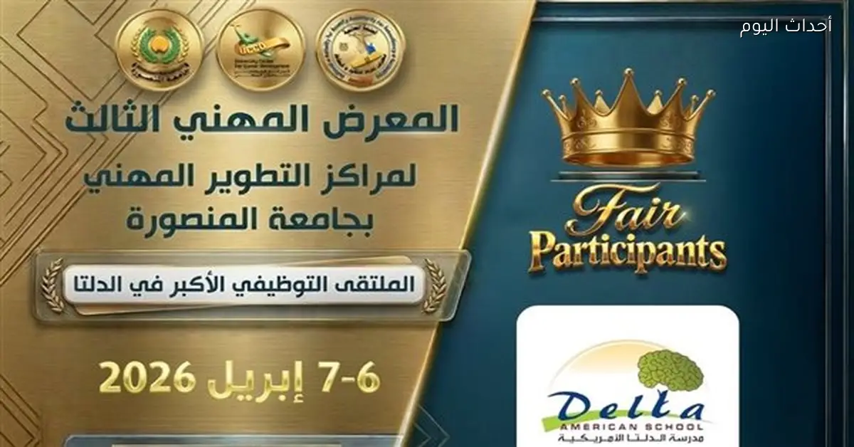 جامعة المنصورة تصدر نشرة توظيف أسبوعية بمشاركة 30 شركة