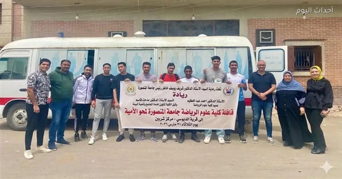 جامعة المنصورة تنظم قافلة لمحو الأمية في الدبوسي