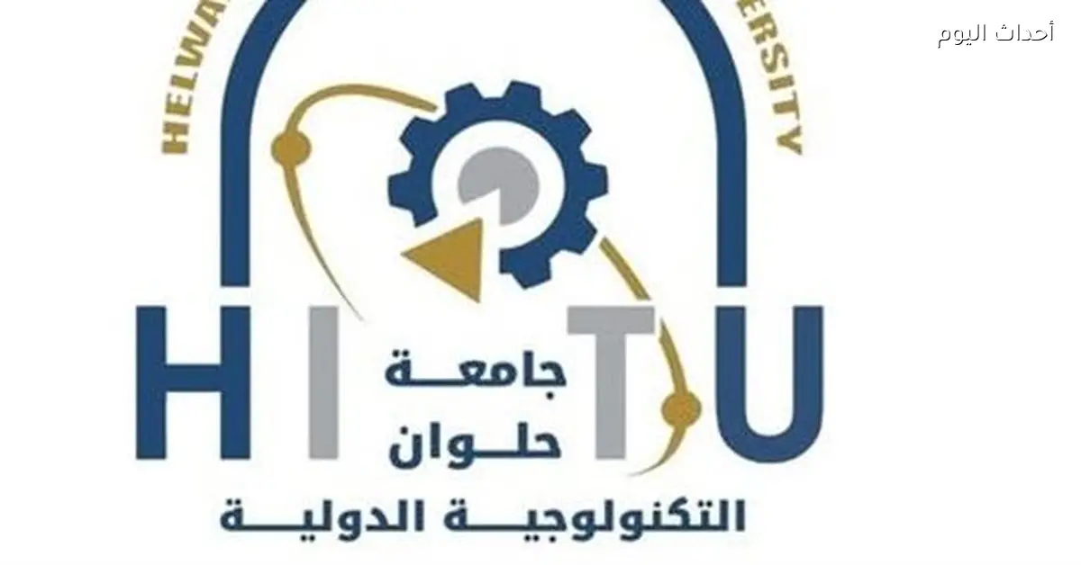 جامعة حلوان التكنولوجية تطلق منصة تعليمية جديدة لـ 3195 طالب