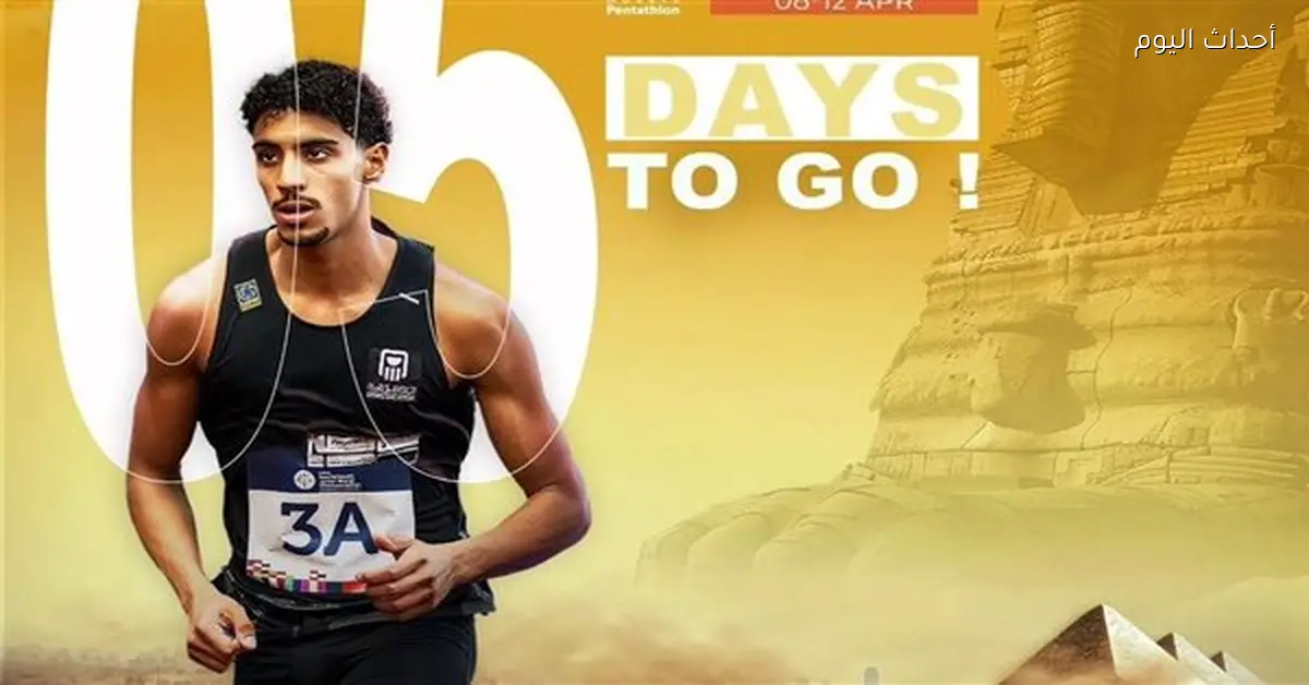 جدول مباريات كأس العالم للخماسي الحديث في القاهرة