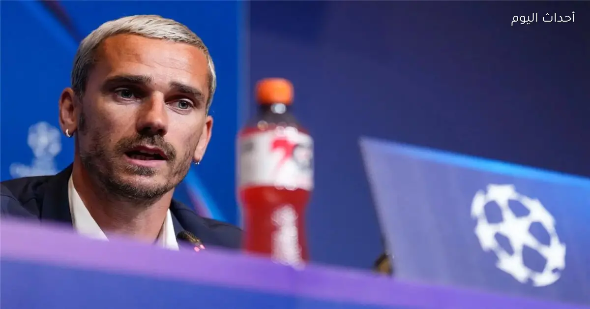 جريزمان يشعر كابنه قبل مواجهة برشلونة ويؤكد عدم مناقشة رحيله في الوقت الحالي