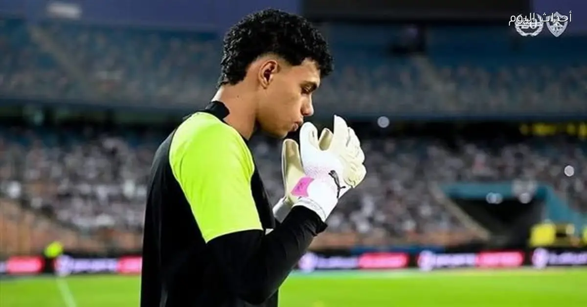 حارس الزمالك يعلق على مواجهة شباب بلوزداد في نصف نهائي الكونفدرالية