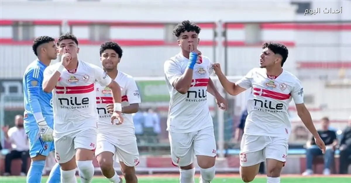 حازم إمام: فوز ناشئي الزمالك على الأهلي خطوة مهمة لمستقبل واعد