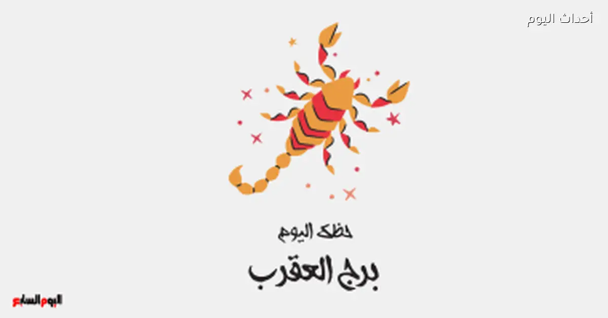 حظك اليوم في برج العقرب يوم الأربعاء 8 أبريل: فرص لكسب المال