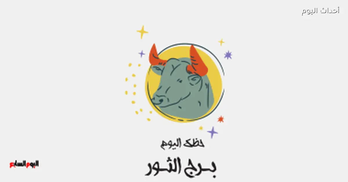 حظك اليوم لبرج الثور يوم الثلاثاء 7 إبريل: استقرار وهدوء