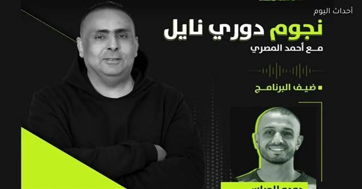 دودو الجباس لاعب بيراميدز في ضيافة “نجوم دوري نايل” اليوم