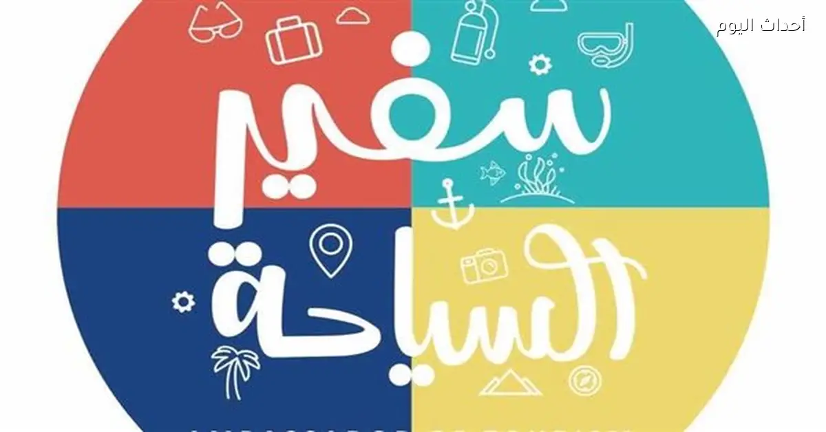 رحلة إلى الغردقة للفائزين بمسابقة السفير السياحي حتى مايو