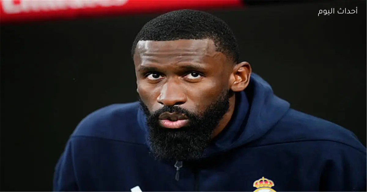 روديجر يوضح موقفه من الرحيل عن ريال مدريد في الصيف المقبل