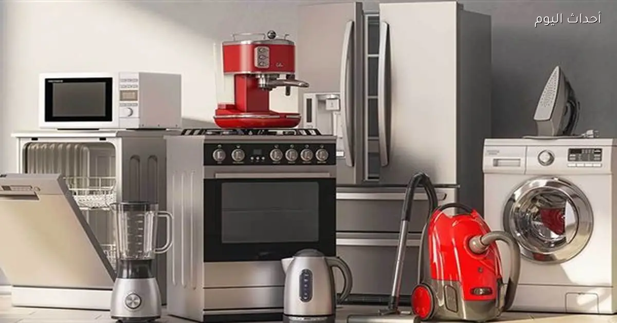 زيادة أسعار الأجهزة المنزلية 15% بسبب ارتفاع تكاليف الإنتاج