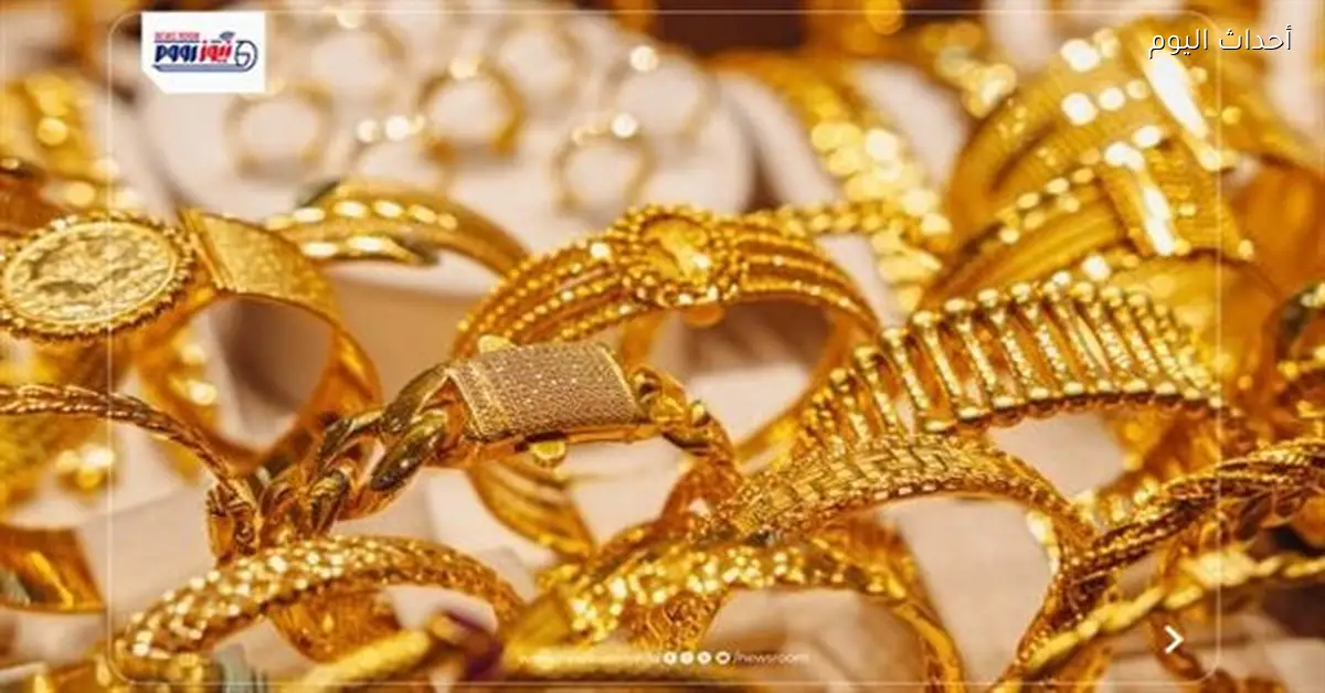 سعر الذهب اليوم الأحد 5 أبريل وعيار 21 يشهد مفاجأة