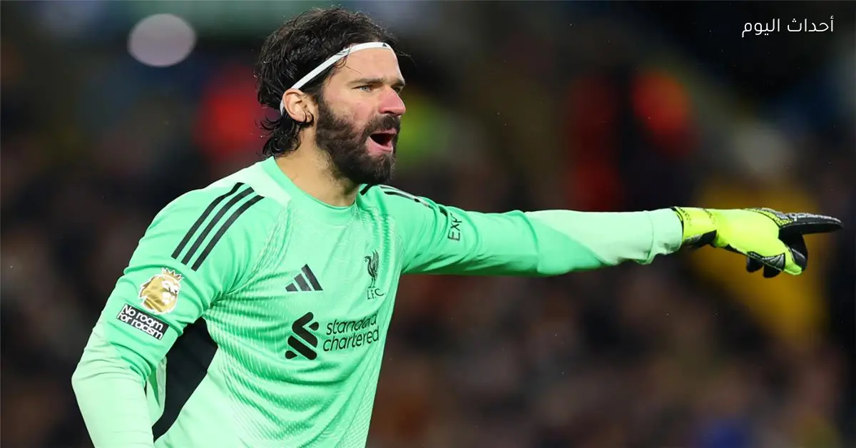 سلوت يكشف موقف أليسون من مواجهة ليفربول وباريس سان جيرمان