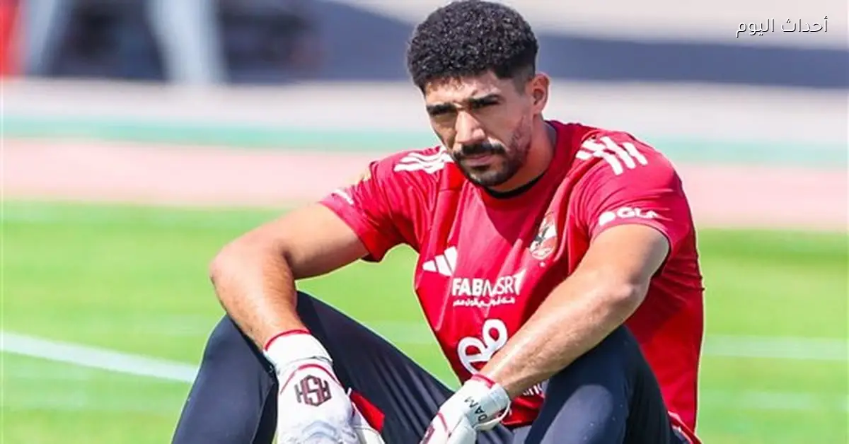 سيحا ينضم لقائمة الأهلي أمام سموحة بعد غياب الشناوي