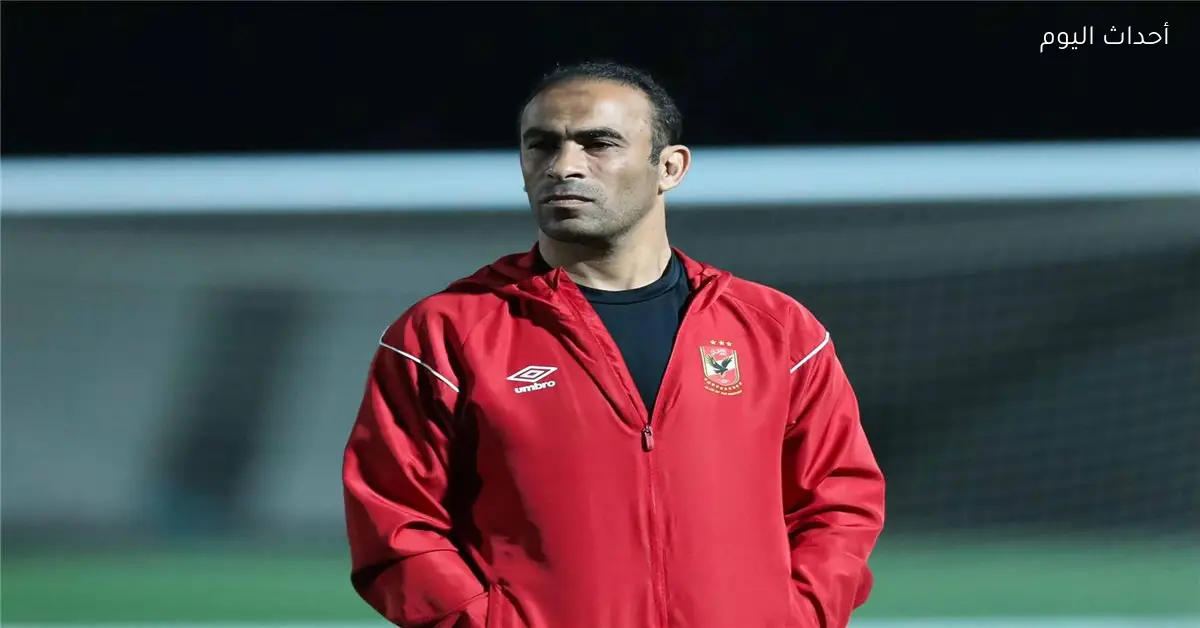 سيد عبد الحفيظ يشرح فرص الأهلي في الدوري ويطلب من اتحاد الكرة دعم الفريق