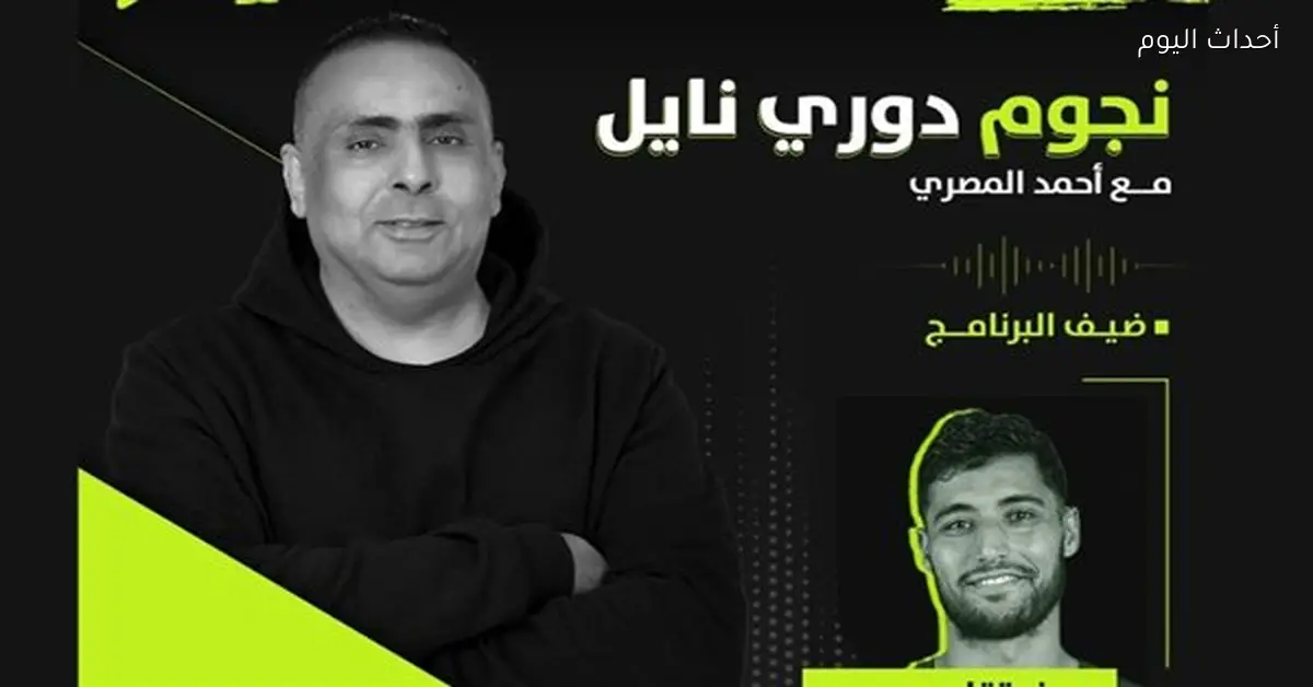 سيف تقا لاعب وادي دجلة ضيف “نجوم دوري نايل” اليوم