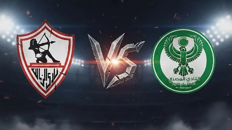 بث مباشر مباراة الزمالك والمصري
