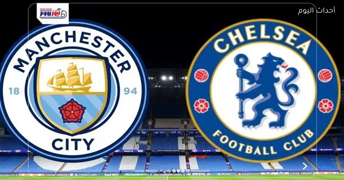 شاهد مباراة مان سيتي وتشيلسي الآن في الدوري الإنجليزي 2025-26