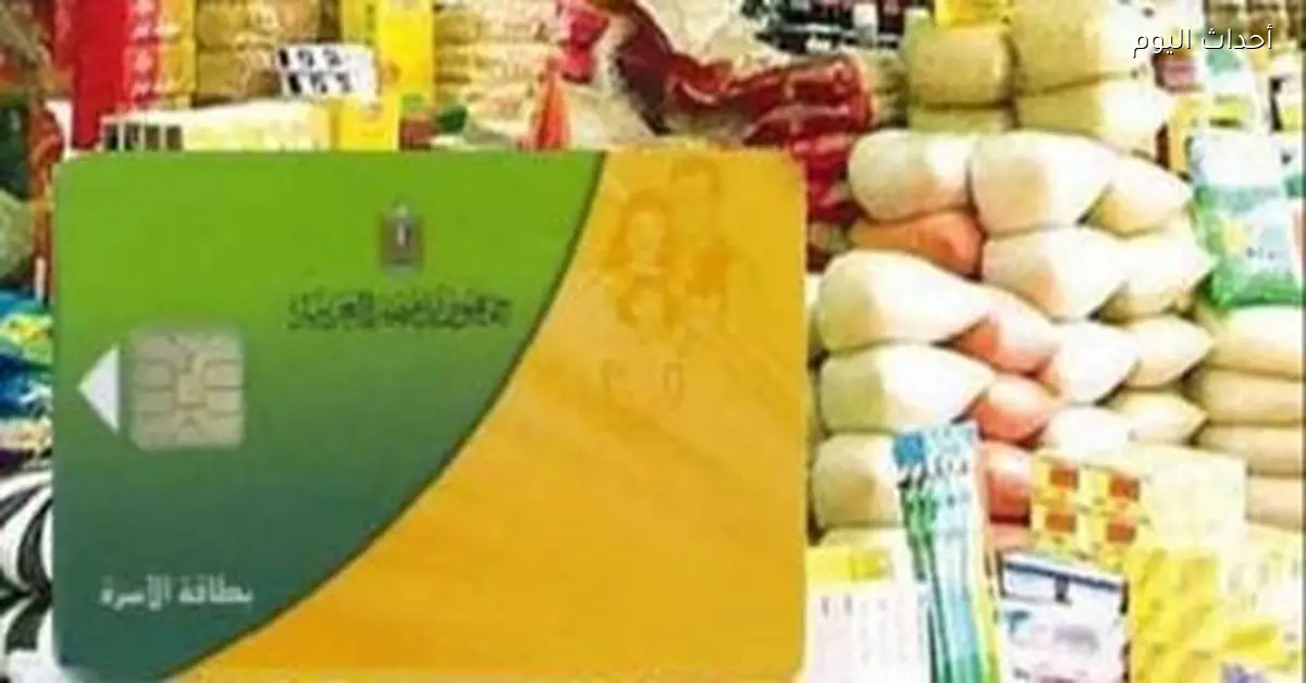 صرف الدفعة الثانية من منحة الدعم الإضافي للبطاقات التموينية