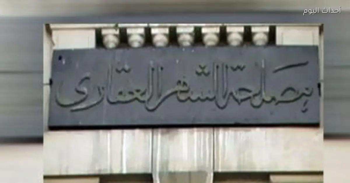 طريقة توثيق عقد بيع شقة في الشهر العقاري والأوراق المطلوبة