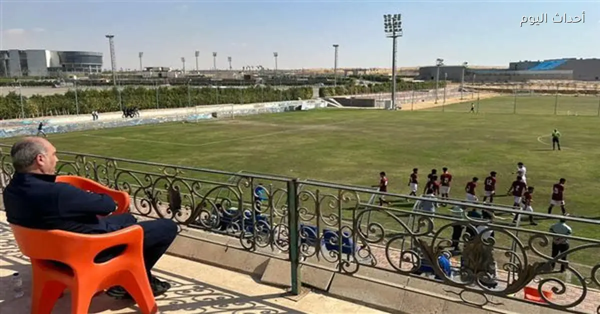 علي ماهر يتابع شباب سيراميكا بعد التعادل مع الأهلي لاختيار المميزين