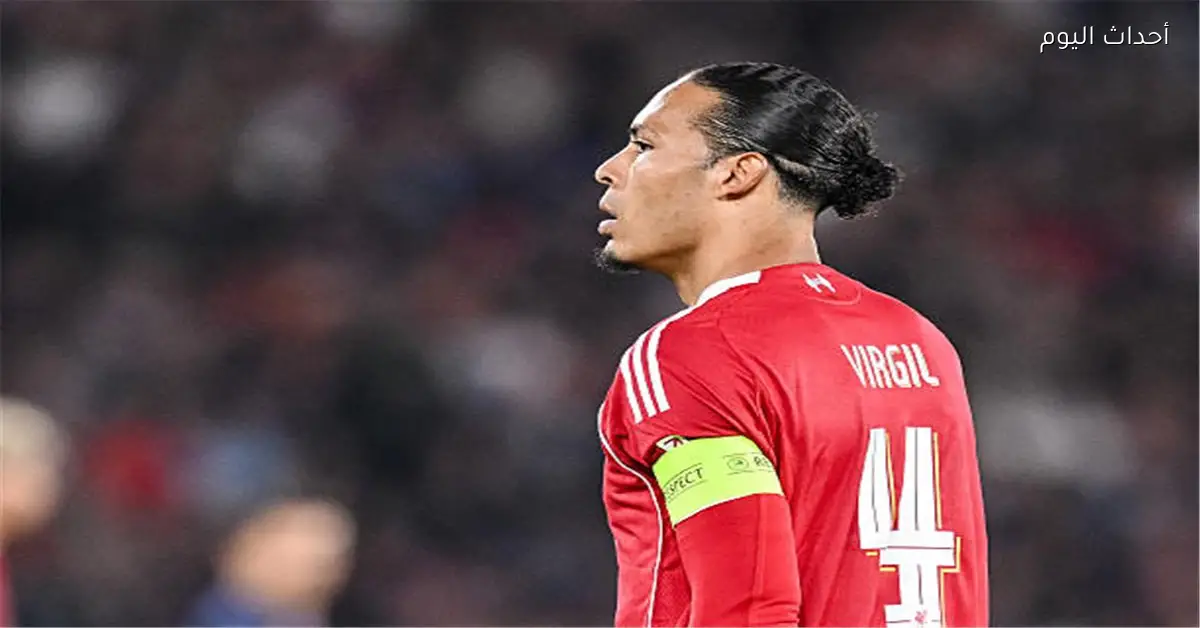 فان دايك: نشعر بإحباط الجماهير ولا يوجد أعذار لنا