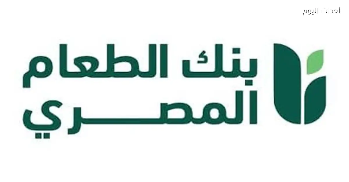 فتح باب التقديم لمساعدات بنك الطعام بالسويس للجمعيات