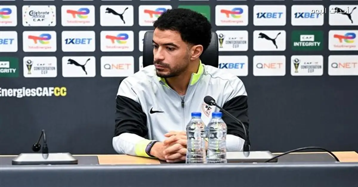 قائد الزمالك يتحدث عن الطموحات قبل لقاء شباب بلوزداد