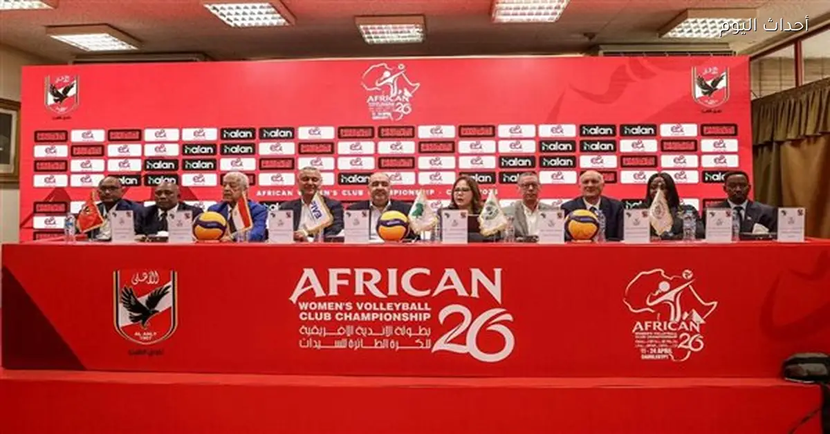 قرعة بطولة إفريقيا للكرة الطائرة للسيدات في الأهلي