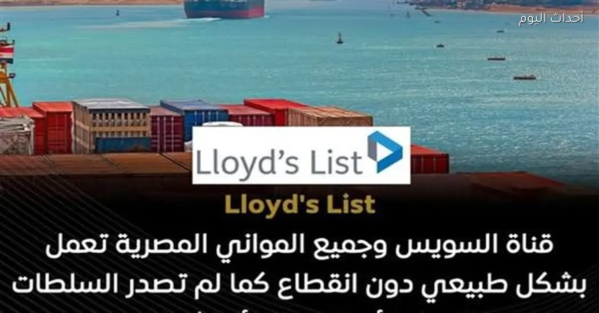 قناة السويس تعمل بانتظام رغم التوترات الإقليمية