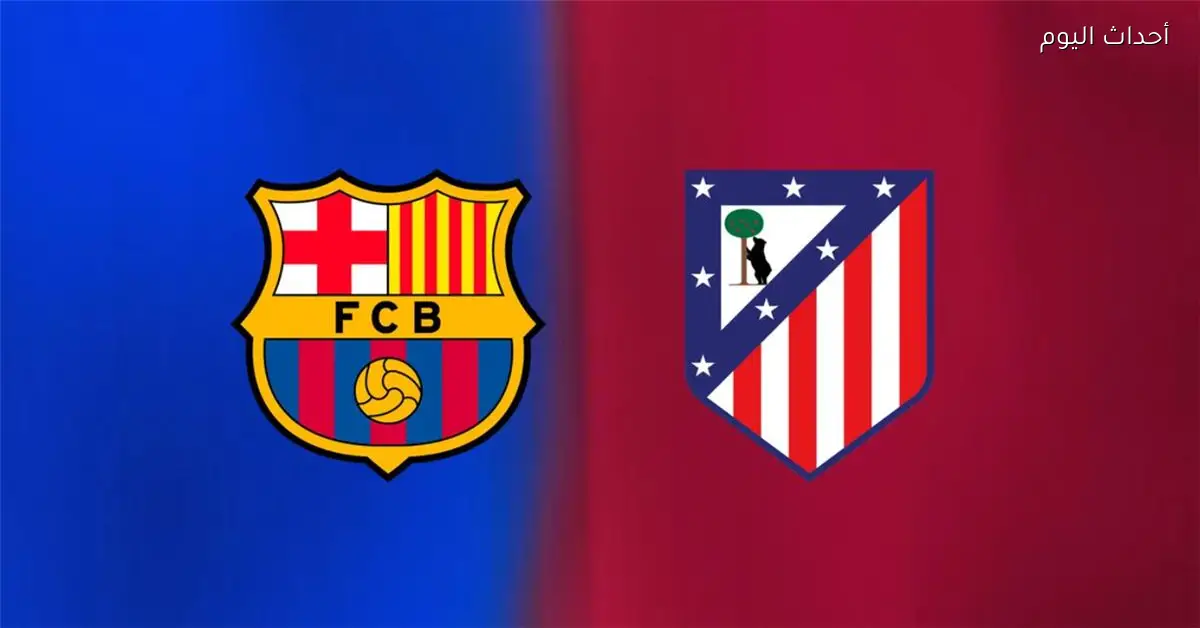 قناة مباراة برشلونة وأتلتيكو مدريد اليوم في الدوري الإسباني